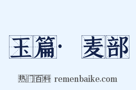 玉篇·麦部是什么意思的图片